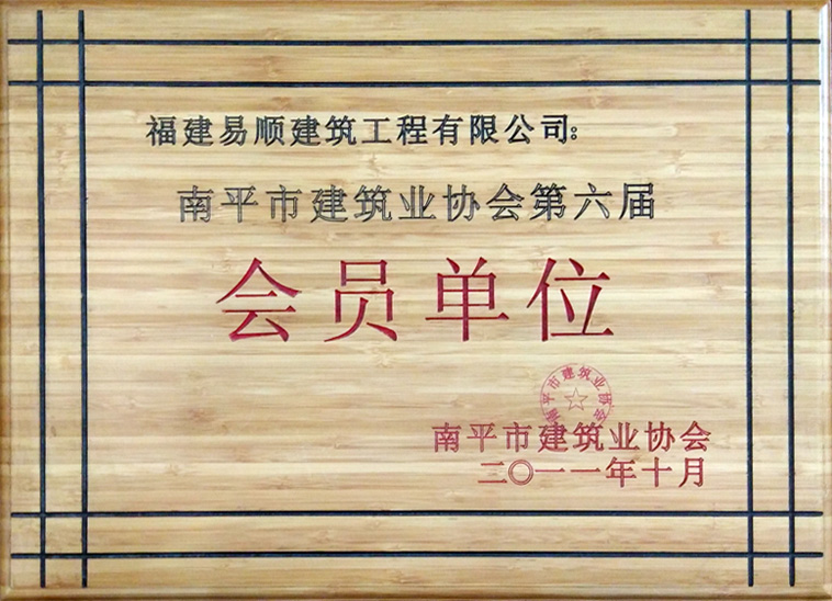 南平市建筑業(yè)協(xié)會(huì )第六屆會(huì )員單位