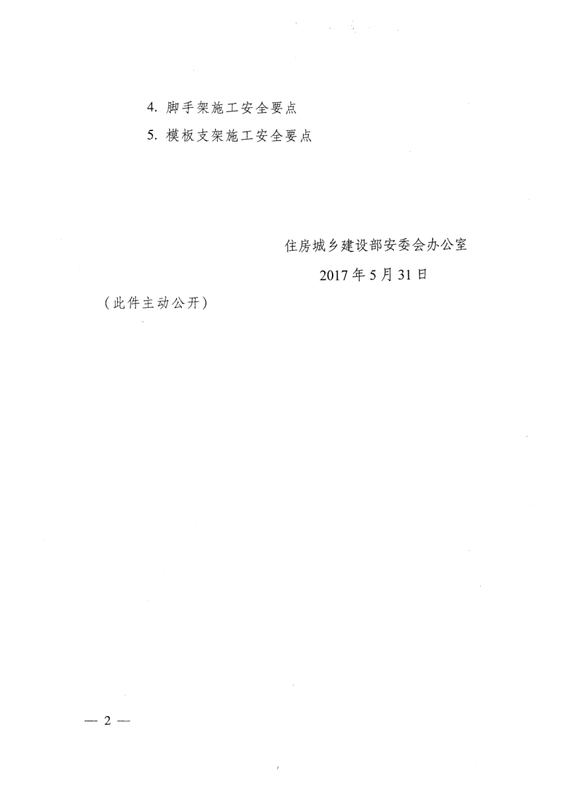 轉發(fā)住房和城鄉建設部安全生產(chǎn)管理委員會(huì )辦公室關(guān)于印發(fā)起重機械、基坑工程等五項危險性較大的分部分項工程施工安全要點(diǎn)的通知