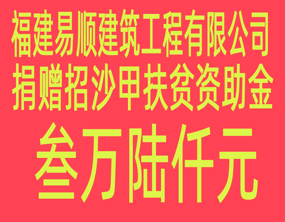 福建易順建筑工程有限公司“互動(dòng)聯(lián)動(dòng)、掛鉤幫扶”招沙甲村貧困戶(hù)捐贈儀式