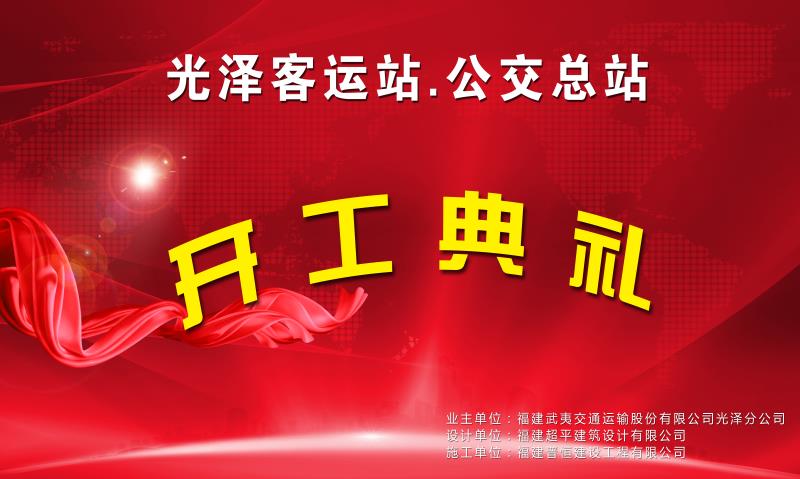 福建晉恒建設工程有限公司承建的“光澤客運站項目”開(kāi)工