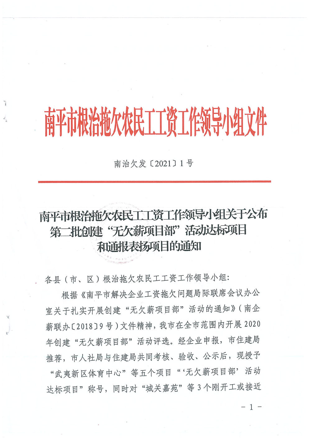 喜訊！福建易順建筑工程有限公司獲評“2020年度無(wú)欠薪項目部”