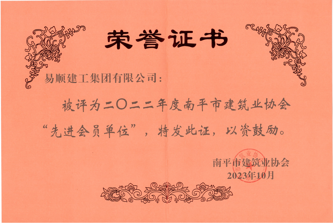 喜報！易順建工集團有限公司喜獲“2022年度先進(jìn)單位”榮譽(yù)稱(chēng)號