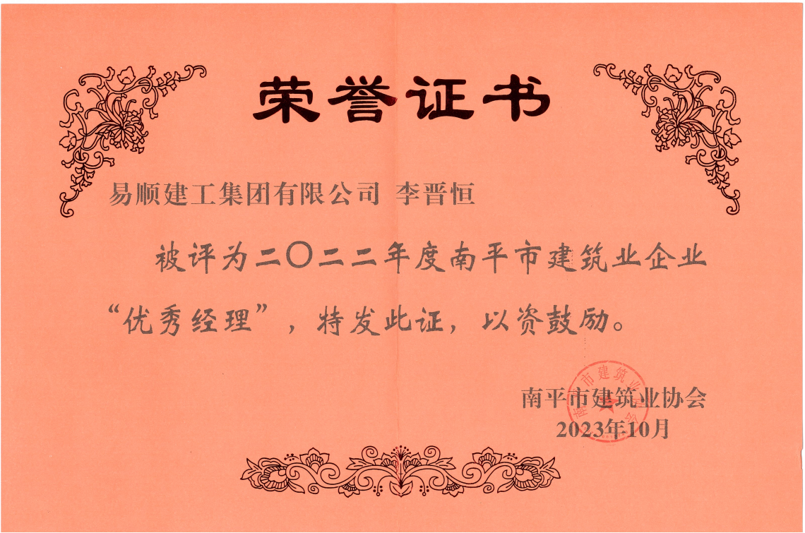 喜報！易順建工集團有限公司喜獲“2022年度先進(jìn)單位”榮譽(yù)稱(chēng)號