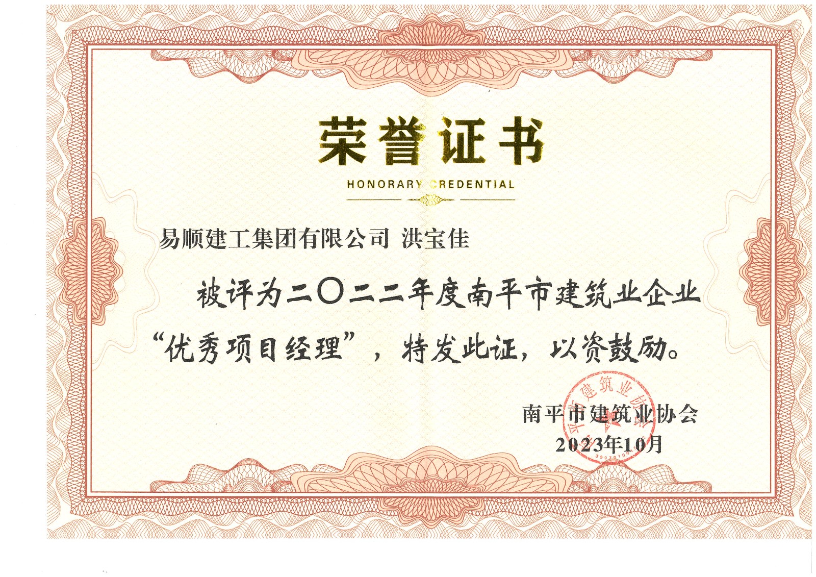 喜報！易順建工集團有限公司喜獲“2022年度先進(jìn)單位”榮譽(yù)稱(chēng)號