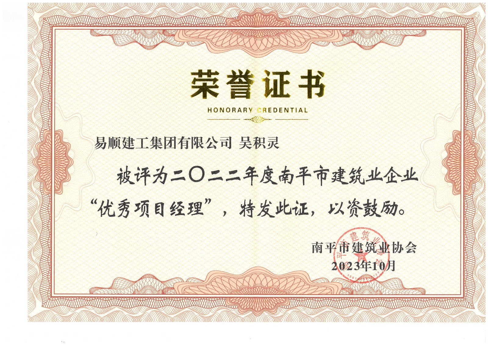 喜報！易順建工集團有限公司喜獲“2022年度先進(jìn)單位”榮譽(yù)稱(chēng)號