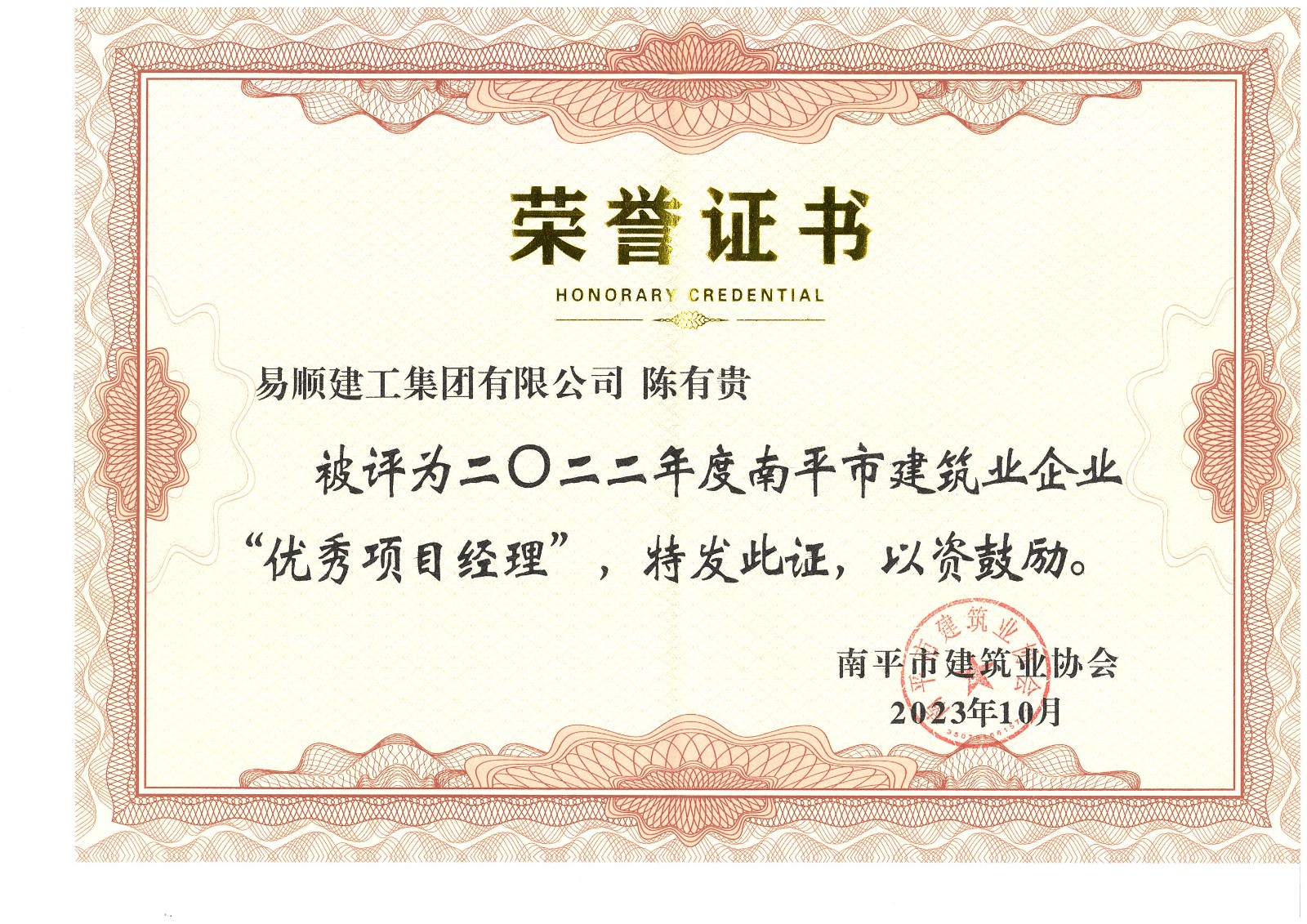 喜報！易順建工集團有限公司喜獲“2022年度先進(jìn)單位”榮譽(yù)稱(chēng)號