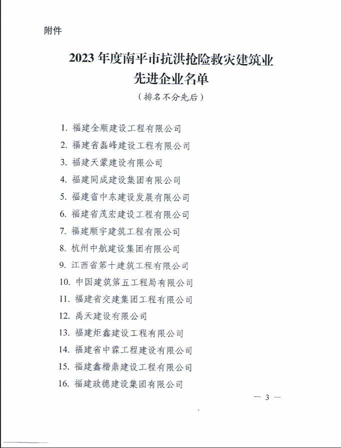 易順建工集團有限公司被南平市人民政府通報表?yè)P！