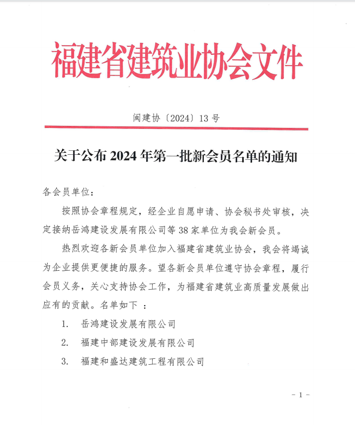 易順建工集團有限公司成為福建省建筑業(yè)協(xié)會(huì )會(huì )員